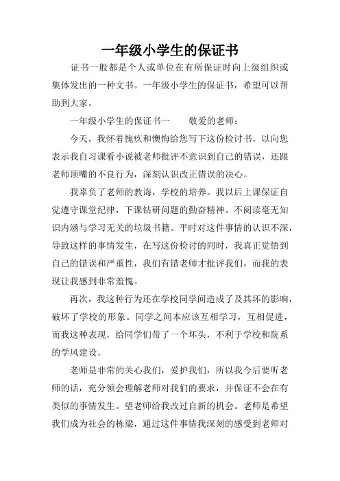 一年级小学生的保证书