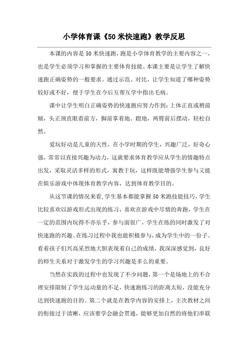 小学体育课《50米快速跑》教学反思