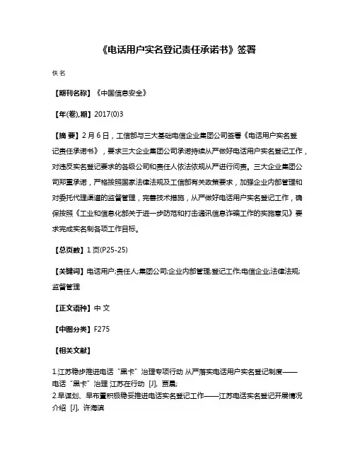 《电话用户实名登记责任承诺书》签署