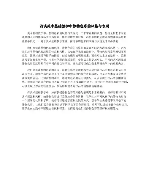 浅谈美术基础教学中静物色彩的风格与表现