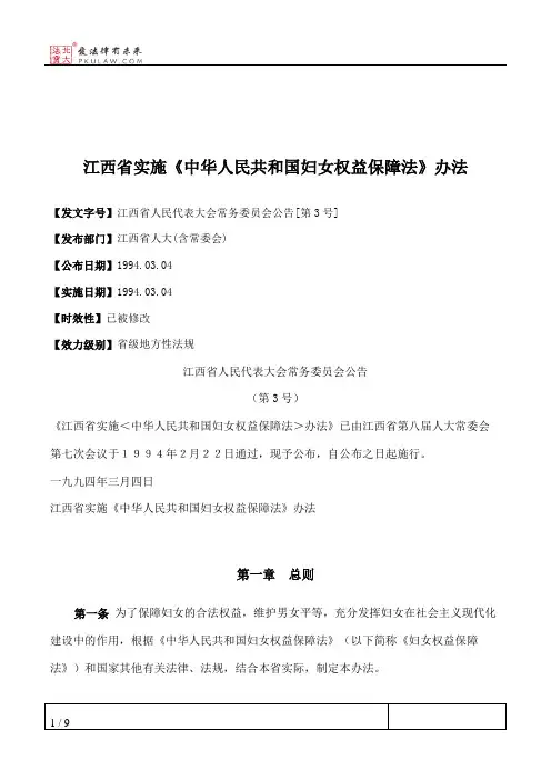 江西省实施《中华人民共和国妇女权益保障法》办法
