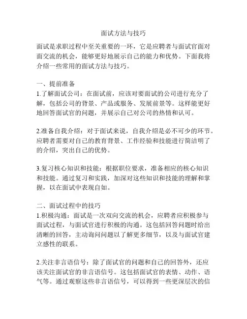 面试方法与技巧