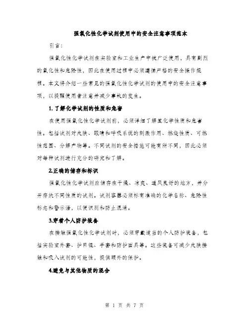 强氧化性化学试剂使用中的安全注意事项范本
