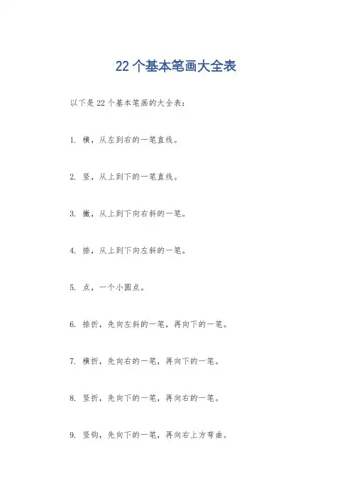 22个基本笔画大全表