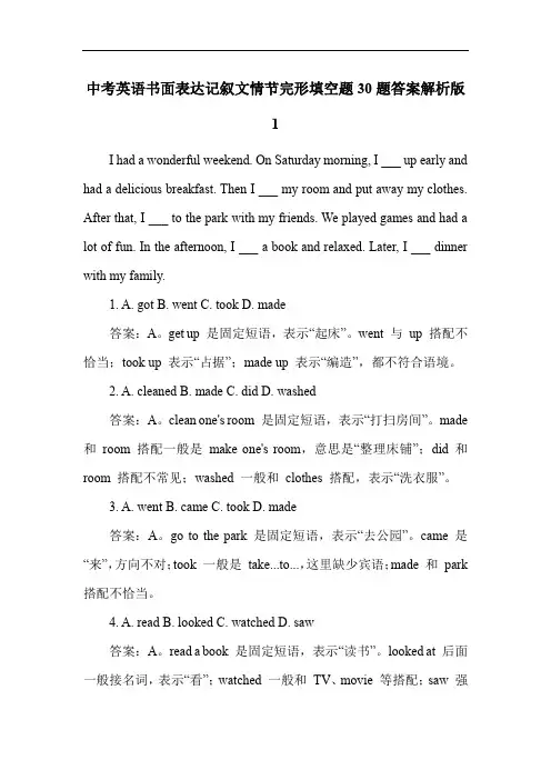 中考英语书面表达记叙文情节完形填空题30题答案解析版