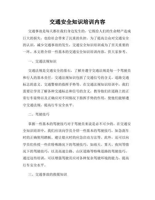 交通安全知识培训内容