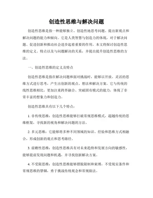 创造性思维与解决问题