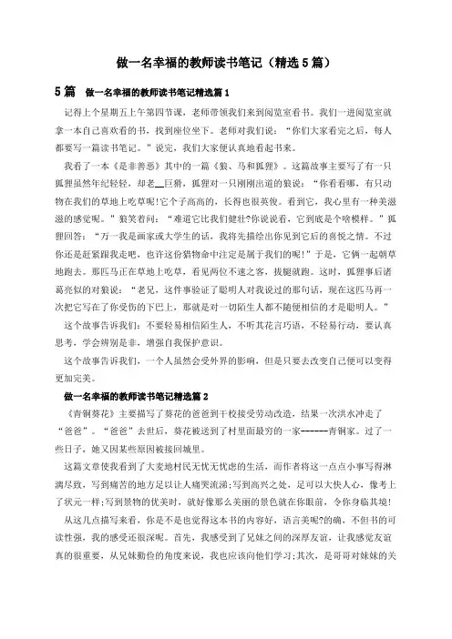 做一名幸福的教师读书笔记(精选5篇)