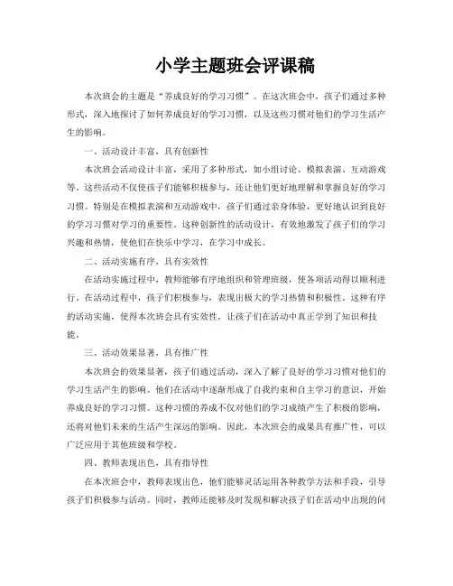 小学主题班会评课稿