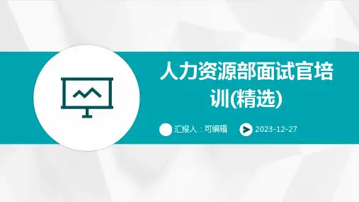 人力资源部面试官培训(精选)ppt