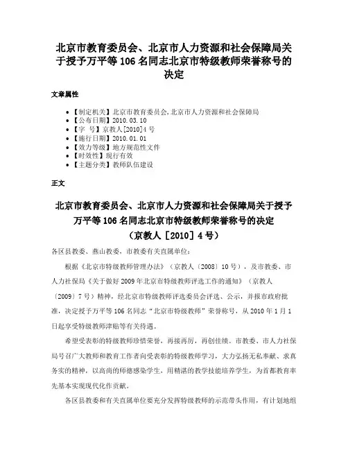 北京市教育委员会、北京市人力资源和社会保障局关于授予万平等106名同志北京市特级教师荣誉称号的决定