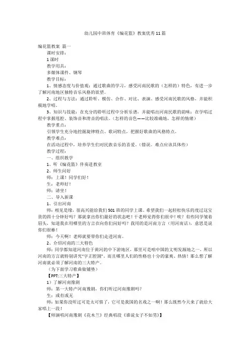 幼儿园中班体育《编花篮》教案优秀11篇