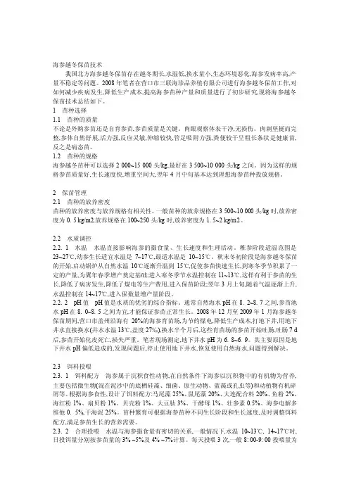 [整理版]海参越冬保苗技术