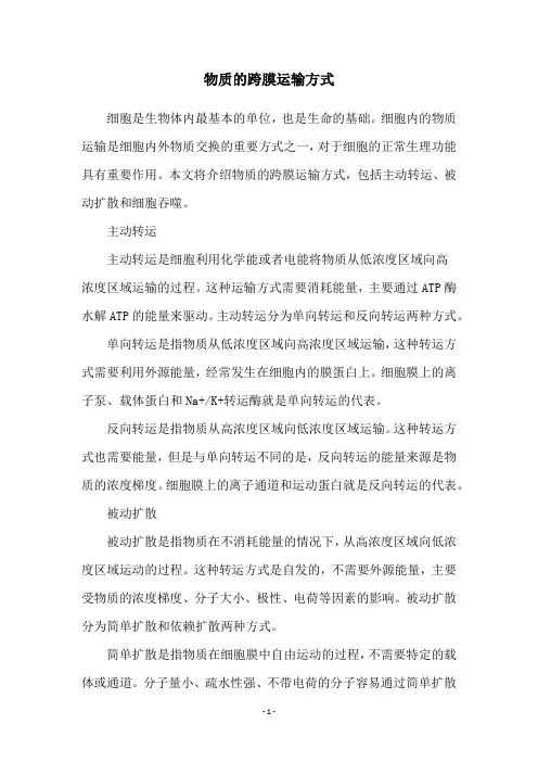 物质的跨膜运输方式