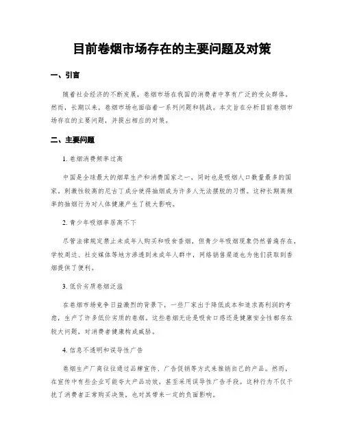 目前卷烟市场存在的主要问题及对策
