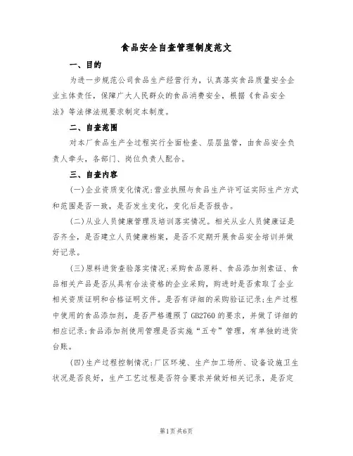 食品安全自查管理制度范文(2篇)