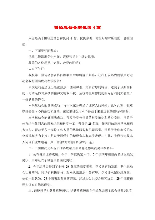 田径运动会解说词4篇