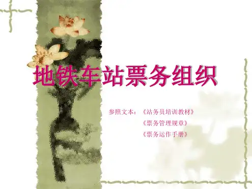 地铁车站票务组织