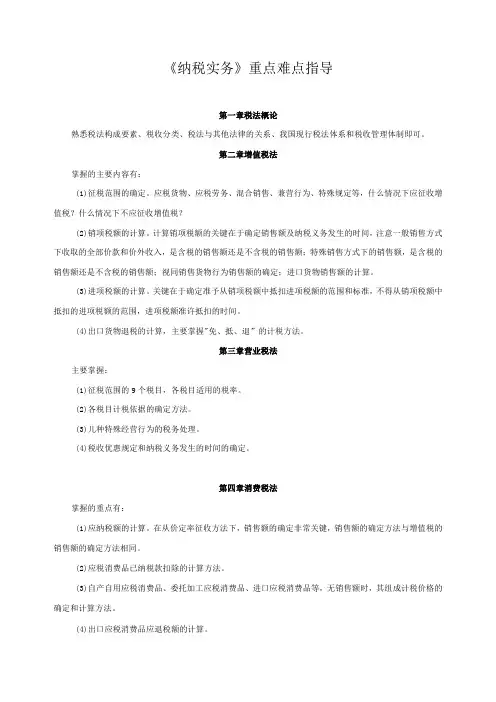 《纳税实务》重点难点指导