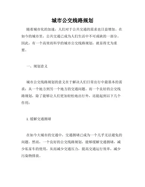 城市公交线路规划