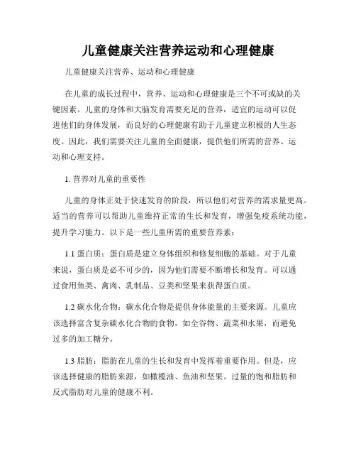 儿童健康关注营养运动和心理健康