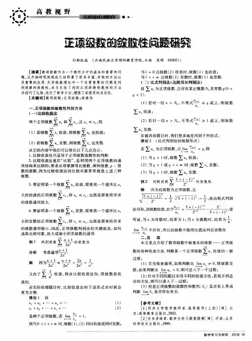 正项级数的敛散性问题研究