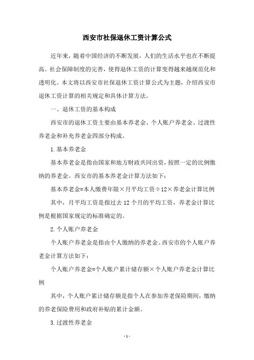 西安市社保退休工资计算公式