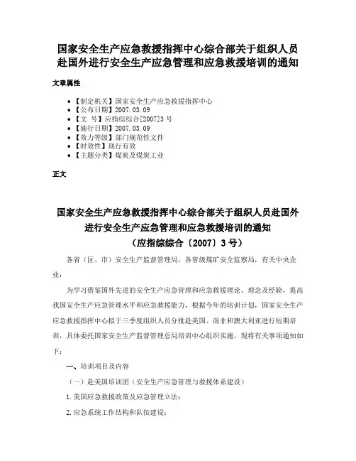 国家安全生产应急救援指挥中心综合部关于组织人员赴国外进行安全生产应急管理和应急救援培训的通知