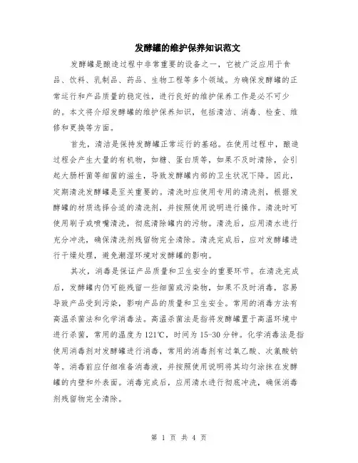 发酵罐的维护保养知识范文（二篇）