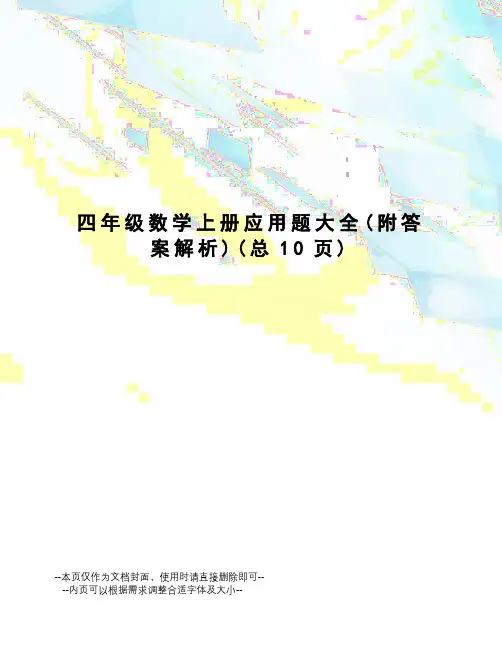 四年级数学上册应用题大全