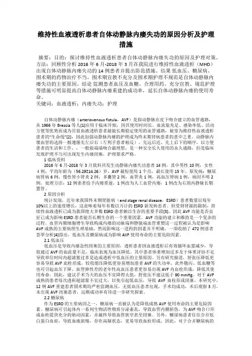 维持性血液透析患者自体动静脉内瘘失功的原因分析及护理措施