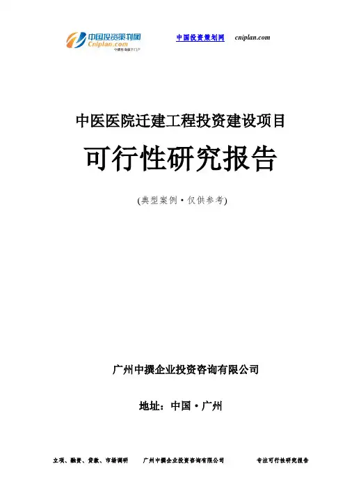 中医医院迁建工程投资建设项目可行性研究报告-广州中撰咨询