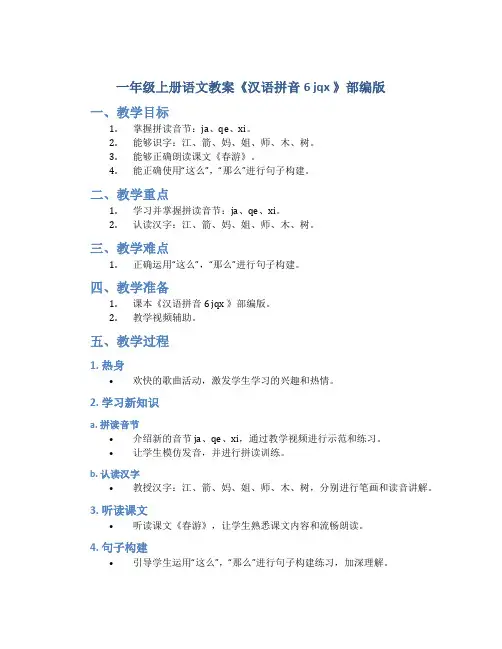 一年级上册语文教案《汉语拼音6 jqx 》部编版