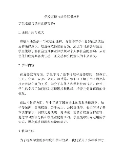 学校道德与法治汇报材料