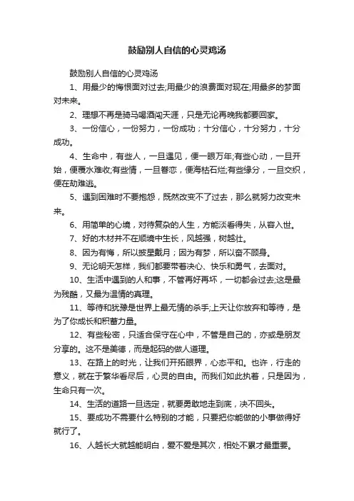 鼓励别人自信的心灵鸡汤