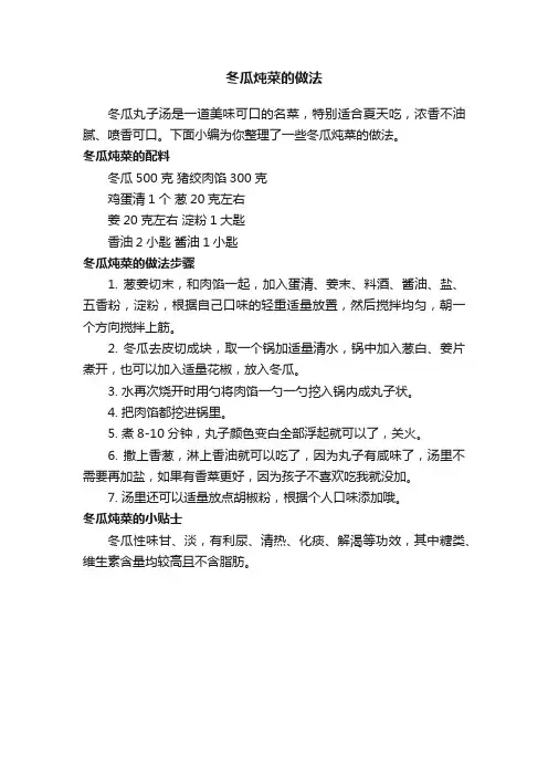 冬瓜炖菜的做法