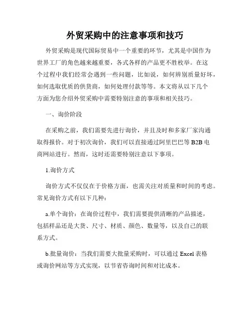 外贸采购中的注意事项和技巧