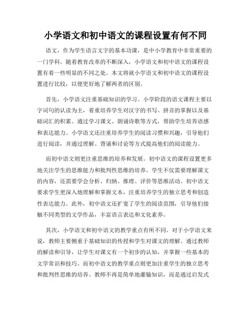 小学语文和初中语文的课程设置有何不同
