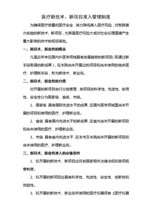 医疗新技术新项目准入管理制度