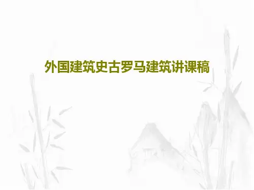 外国建筑史古罗马建筑讲课稿PPT文档119页