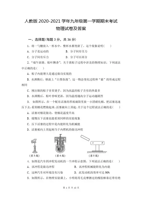 人教版2020-2021学年九年级第一学期期末考试物理试卷及答案