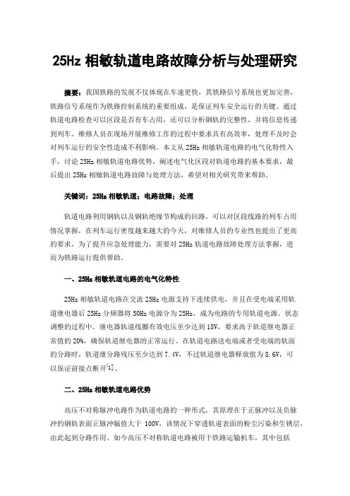 25Hz相敏轨道电路故障分析与处理研究