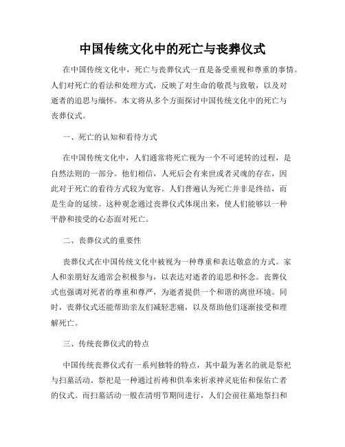 中国传统文化中的死亡与丧葬仪式