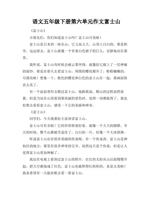 语文五年级下册第六单元作文富士山