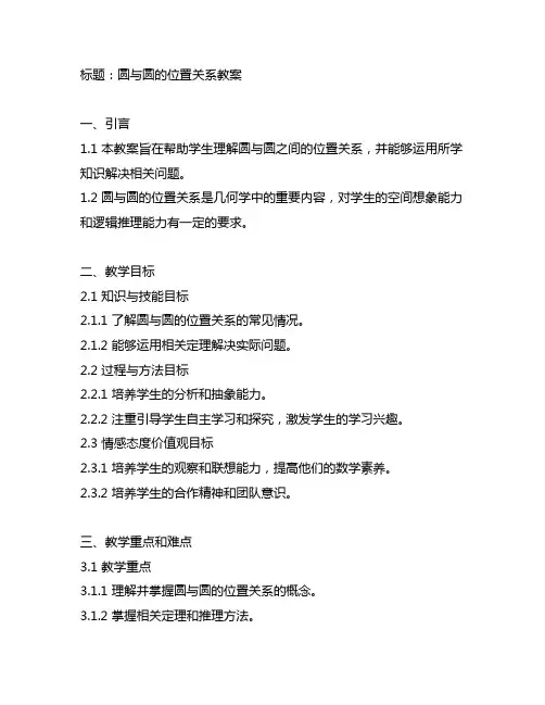 2.5.2圆与圆的位置关系教案