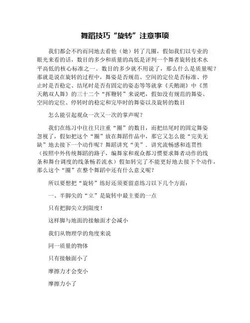 舞蹈技巧“旋转”注意事项