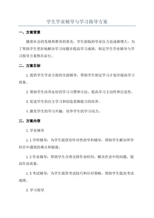 学生学业辅导与学习指导方案