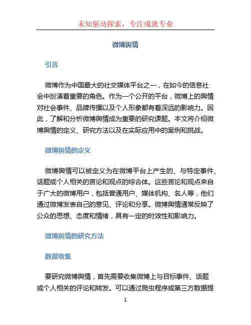 微博舆情文档