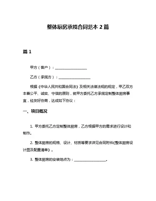 整体厨房承揽合同范本2篇