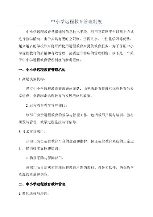 中小学远程教育管理制度